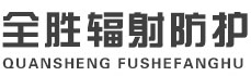 安徽全胜辐射防护工程有限公司